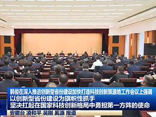 公司董事長劉萬青 參加省委、省政府召開深入推進(jìn)創(chuàng)新型省份建設(shè)加快打造科技創(chuàng)新策源地工作會議